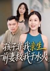 孩子非我亲生前妻救我于水火短剧，孩子非亲生，前妻伸援手救我于危难。高清无删减全集，免费在线观看。,孩子非我亲生前妻救我于水火,第1张