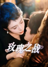 短剧玫瑰之战免费在线观看，超高清全集完整版无删减，畅看精彩剧情全收录。,玫瑰之战,第1张