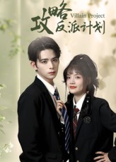 短剧 《攻略反派计划》 免费在线观看高清全集完整版