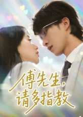 短剧傅先生请多指教免费高清超清全集无删减完整版在线畅播！随时观看，剧情精彩不容错过，傅先生的故事等你解锁，即刻开启追剧之旅，畅享无广告纯净体验，全集在线，随时畅看！