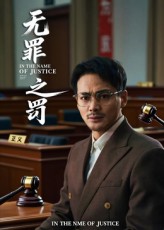 无罪之罚短剧免费观看，1080P高清全集完整版正片，无删减在线畅看，画质清晰，剧情连贯。