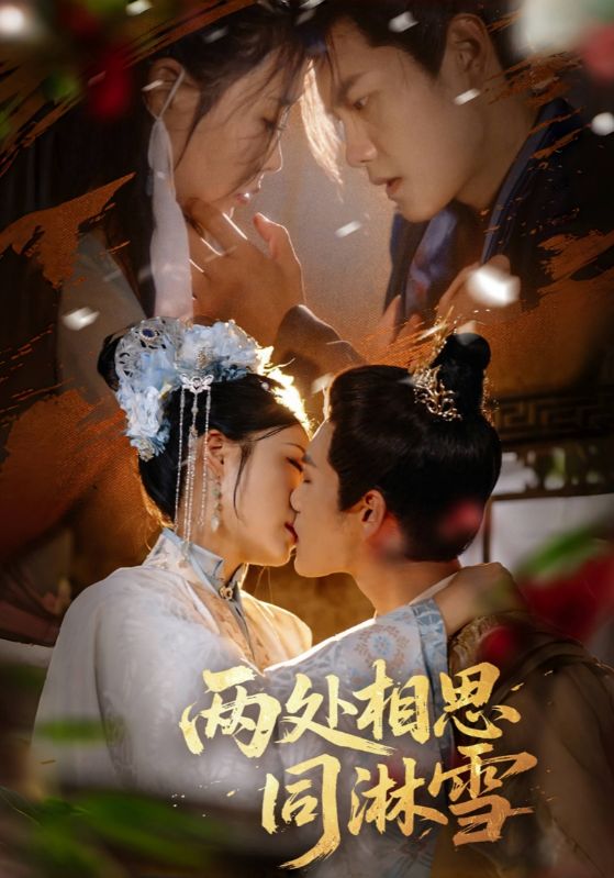 暖心短剧两处相思同淋雪高清无删减版免费看！共赴浪漫雪夜，双向奔赴的相思情，温暖在线。,两处相思同淋雪,第1张