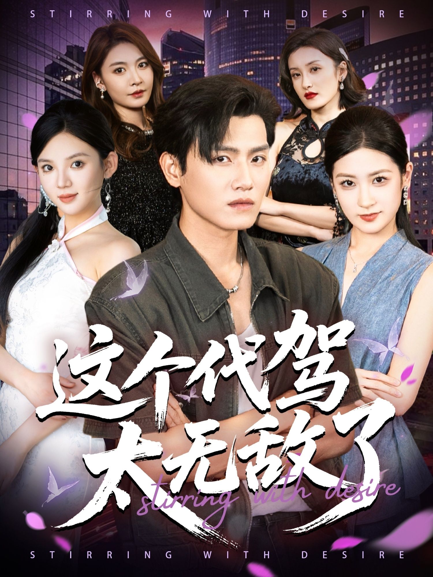 这个代驾太无敌了超高清无删减全集在线播放!顶级代驾神级操作,醉汉、豪车、奇葩路况?在他面前全是送分题!笑料与爽感齐飞,全程高能无尿点,解锁代驾界的天花板传说,赶紧锁定全集,一起围观这位地表最强代驾如何逆天改命!  第1张 这个代驾太无敌了超高清无删减全集在线播放!顶级代驾神级操作,醉汉、豪车、奇葩路况?在他面前全是送分题!笑料与爽感齐飞,全程高能无尿点,解锁代驾界的天花板传说,赶紧锁定全集,一起围观这位地表最强代驾如何逆天改命!  第1张