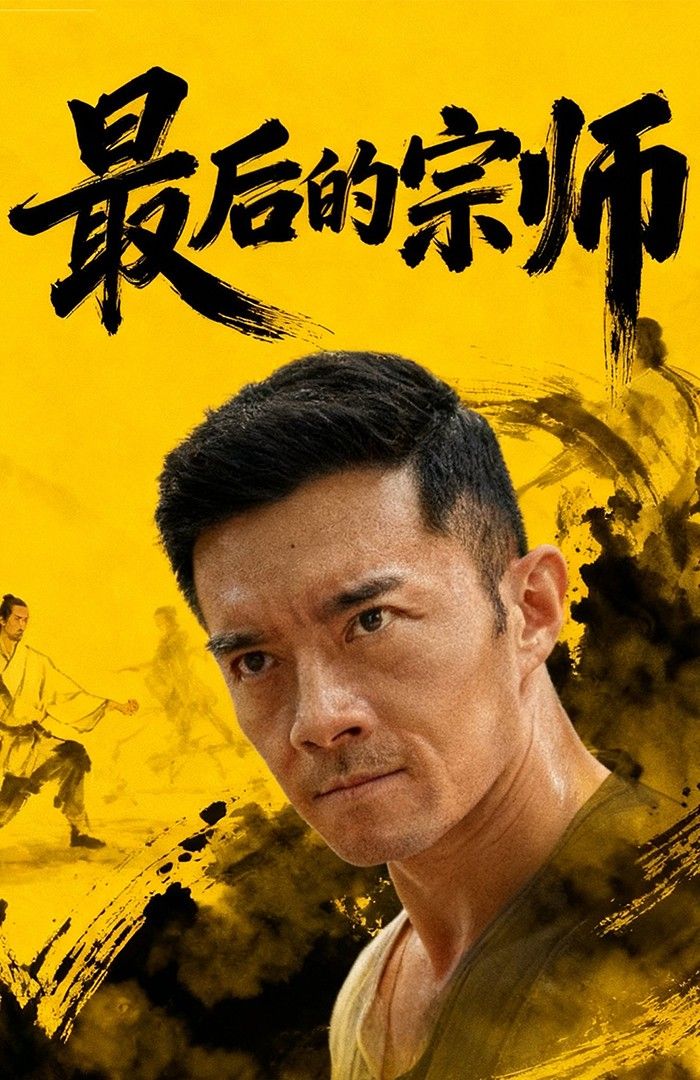 短剧最后的宗师HD 1080P高清全集完整版在线观看。隐世宗师为守护武道传承重出江湖,面对江湖纷争与后辈考验,以一身绝学化解危机。高清画质呈现精彩武打与细腻情感,全集完整版,尽览宗师传奇。  第1张 短剧最后的宗师HD 1080P高清全集完整版在线观看。隐世宗师为守护武道传承重出江湖,面对江湖纷争与后辈考验,以一身绝学化解危机。高清画质呈现精彩武打与细腻情感,全集完整版,尽览宗师传奇。  第1张