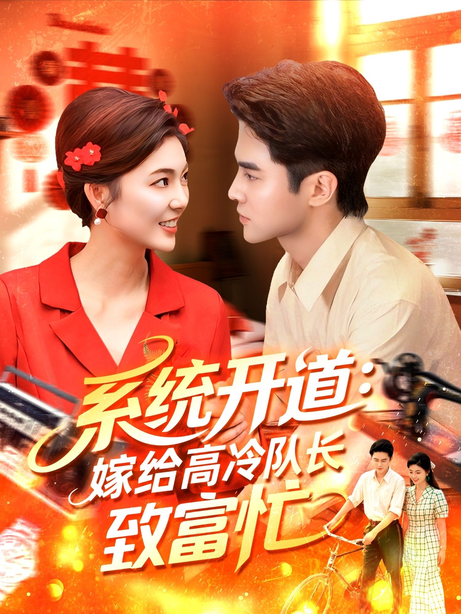 短剧 《系统开道嫁给高冷队长致富忙》 HD 1080P 高清完整全集无删减在线播放  第1张 短剧 《系统开道嫁给高冷队长致富忙》 HD 1080P 高清完整全集无删减在线播放  第1张
