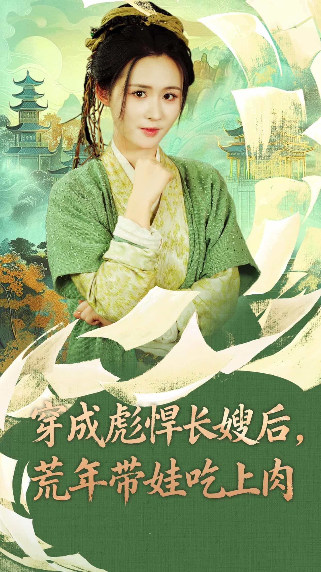 穿成古代彪悍长嫂,荒年降临粮食短缺!她撸袖子带娃开荒种地、巧手换粮,斗极品护幼小,从饿殍遍野中杀出重围,让娃顿顿吃上肉!高清全集完整版在线观看,看现代灵魂如何在古代荒年逆袭求生!  第1张 穿成古代彪悍长嫂,荒年降临粮食短缺!她撸袖子带娃开荒种地、巧手换粮,斗极品护幼小,从饿殍遍野中杀出重围,让娃顿顿吃上肉!高清全集完整版在线观看,看现代灵魂如何在古代荒年逆袭求生!  第1张