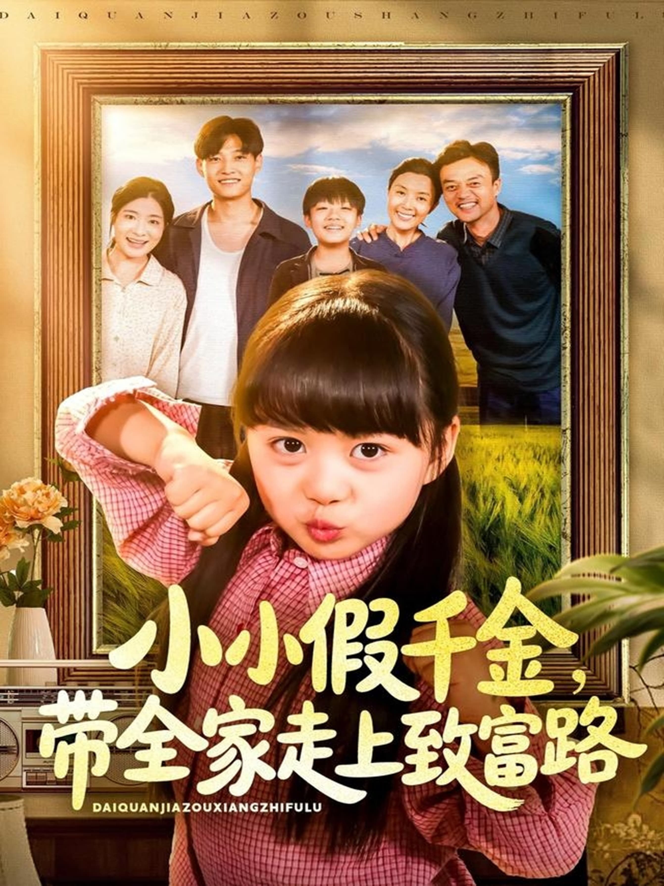 爆笑短剧小小假千金带全家走上致富路!假千金身份意外曝光,却凭鬼马小聪明带全家逆袭,摆摊卖创意、直播搞副业,从鸡飞狗跳到日进斗金。高清无删减全集在线看,看小小机灵鬼如何把假变富,全家乐翻天!  第1张 爆笑短剧小小假千金带全家走上致富路!假千金身份意外曝光,却凭鬼马小聪明带全家逆袭,摆摊卖创意、直播搞副业,从鸡飞狗跳到日进斗金。高清无删减全集在线看,看小小机灵鬼如何把假变富,全家乐翻天!  第1张