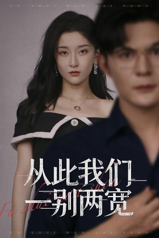 短剧从此我们一别两宽高清全集无删减版HD在线播放,以细腻笔触描摹爱情的落幕与新生。从热烈相遇到平静告别,每帧都是真实情感切片,无删减呈现人物隐秘挣扎与释然。画质清晰,沉浸式体验这段关于成长与放手的故事,全集上线,即刻观看。  第1张 短剧从此我们一别两宽高清全集无删减版HD在线播放,以细腻笔触描摹爱情的落幕与新生。从热烈相遇到平静告别,每帧都是真实情感切片,无删减呈现人物隐秘挣扎与释然。画质清晰,沉浸式体验这段关于成长与放手的故事,全集上线,即刻观看。  第1张