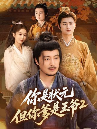 短剧你是状元但你爹是王爷第二季1080P超高清全集上线!状元郎智勇双全却身世成谜,王爷爹权倾朝野暗藏心结。第二季身份冲突升级,朝堂权谋与家族恩怨交织,情感线更虐心。超清画质细腻呈现古装盛宴,全集在线看,看状元与王爷如何破解困局,守护亲情!  第1张 短剧你是状元但你爹是王爷第二季1080P超高清全集上线!状元郎智勇双全却身世成谜,王爷爹权倾朝野暗藏心结。第二季身份冲突升级,朝堂权谋与家族恩怨交织,情感线更虐心。超清画质细腻呈现古装盛宴,全集在线看,看状元与王爷如何破解困局,守护亲情!  第1张