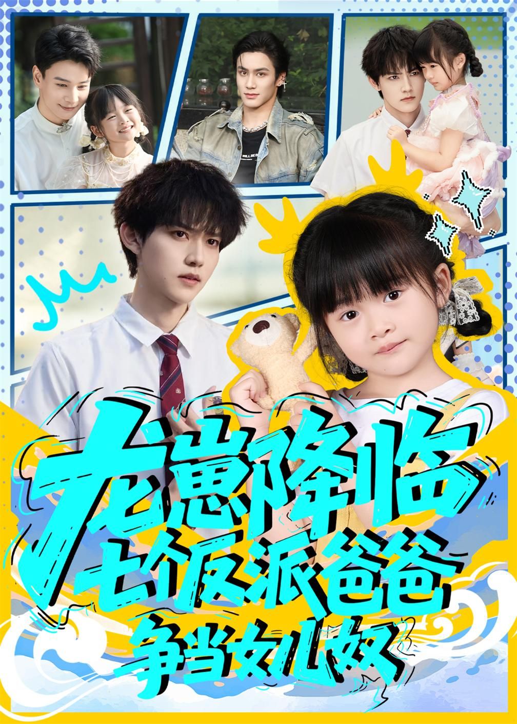 短剧龙崽降临七个反派爸爸争当女儿奴高清无删减全集完整版在线观看!软萌龙崽意外降临,七个身手不凡的反派大佬秒变女儿奴,争着喂饭、哄睡、宠上天!看冷酷BOSS们在线争宠,萌娃暴击反差萌,全集高甜无尿点,快来围观这场萌力爆棚的养崽大战!  第1张 短剧龙崽降临七个反派爸爸争当女儿奴高清无删减全集完整版在线观看!软萌龙崽意外降临,七个身手不凡的反派大佬秒变女儿奴,争着喂饭、哄睡、宠上天!看冷酷BOSS们在线争宠,萌娃暴击反差萌,全集高甜无尿点,快来围观这场萌力爆棚的养崽大战!  第1张