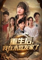 短剧 《重生后我在末世发家了》 在线观看 1080P 高清全集无删减版