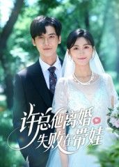短剧许总他离婚失败在带娃讲述精英许总离婚计划意外翻车,被迫从职场硬汉变身带娃奶爸。高冷总裁与萌娃的爆笑日常,从手忙脚乱到温情治愈,1080P高清画质全集完整版在线播放,看离婚失败的他如何被萌娃融化,解锁双倍温暖与欢笑!  第1张 短剧许总他离婚失败在带娃讲述精英许总离婚计划意外翻车,被迫从职场硬汉变身带娃奶爸。高冷总裁与萌娃的爆笑日常,从手忙脚乱到温情治愈,1080P高清画质全集完整版在线播放,看离婚失败的他如何被萌娃融化,解锁双倍温暖与欢笑!  第1张