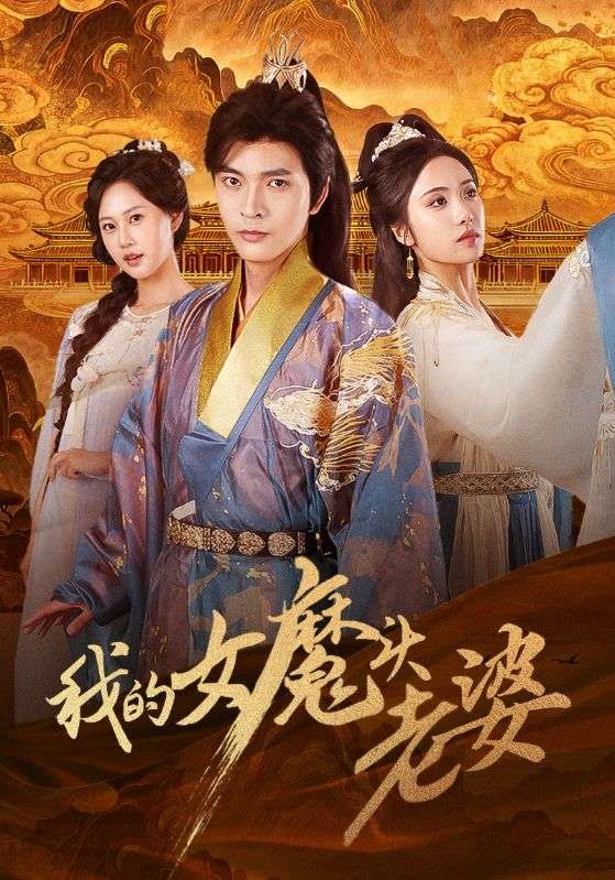 短剧 《我的女魔头老婆》 高清全集无删减在线观看完整版  第1张 短剧 《我的女魔头老婆》 高清全集无删减在线观看完整版  第1张