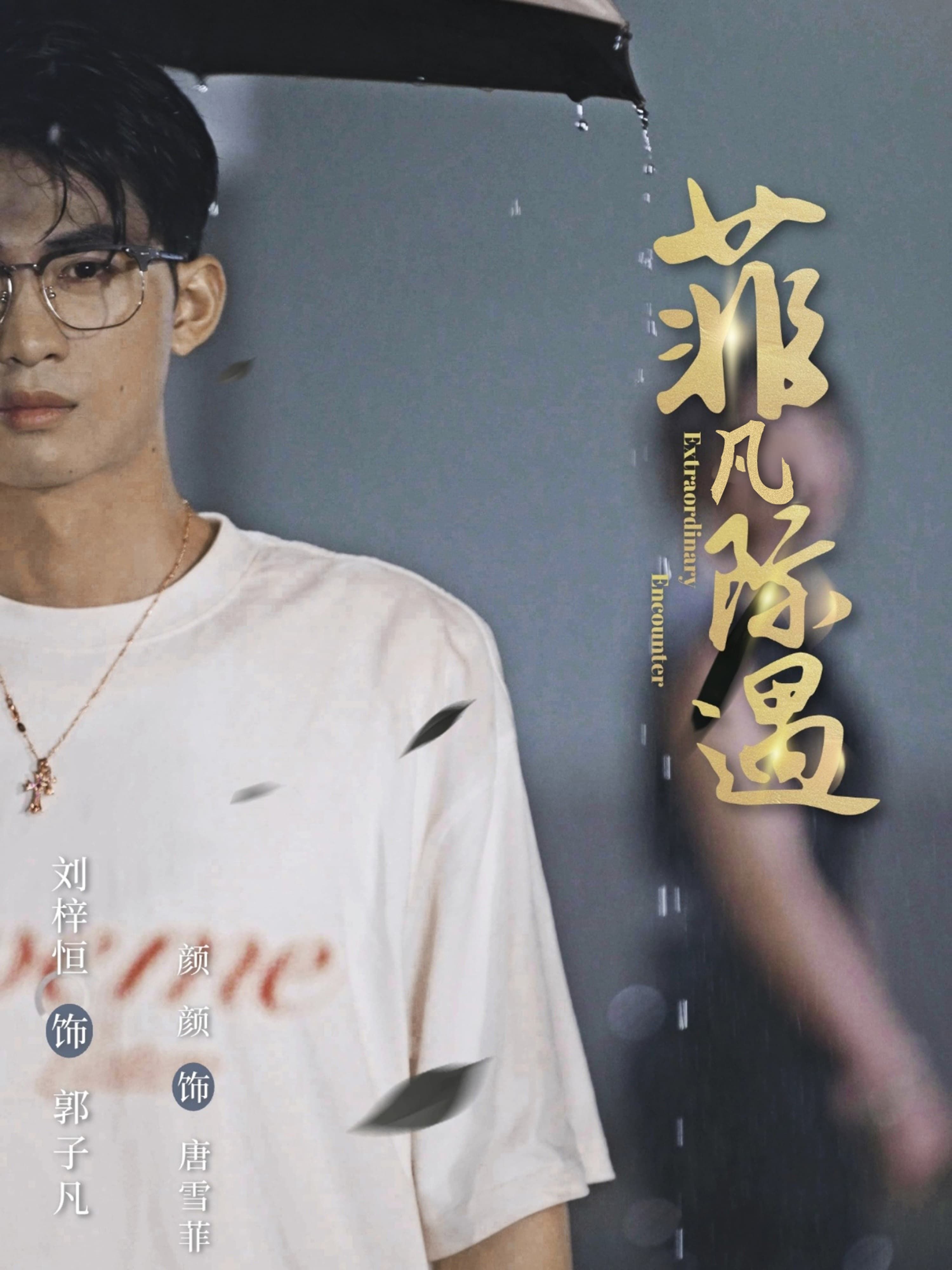 短剧菲凡际遇在线看HD高清全集完整版!平凡少女菲凡意外卷入人生际遇,在职场与梦想间解锁成长密码,邂逅温暖与蜕变,每集高能反转,治愈又励志。HD高清画质在线看,全集完整版更新完结,一键追更,沉浸感受菲凡的非凡之旅!  第1张 短剧菲凡际遇在线看HD高清全集完整版!平凡少女菲凡意外卷入人生际遇,在职场与梦想间解锁成长密码,邂逅温暖与蜕变,每集高能反转,治愈又励志。HD高清画质在线看,全集完整版更新完结,一键追更,沉浸感受菲凡的非凡之旅!  第1张
