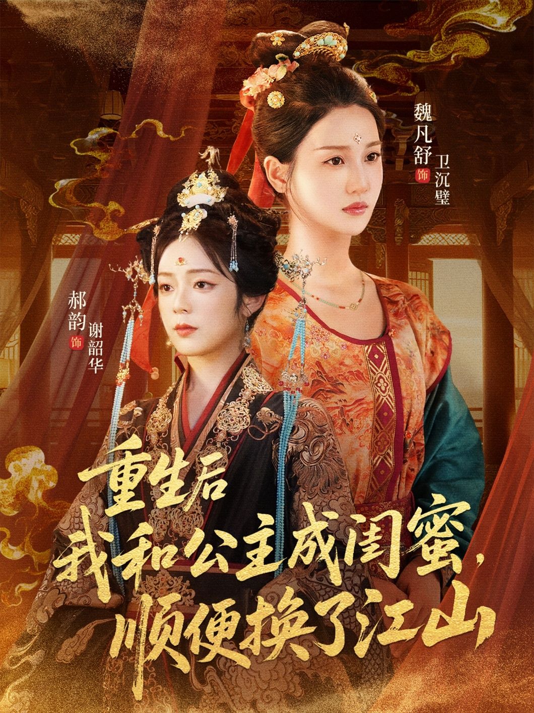 一朝重生,她意外成为公主贴身闺蜜,从嬉笑打闹到共商大计。借势布局,步步为营,终将腐朽江山易主,开启盛世新篇。超高清全集完整版在线看,看现代智囊如何搅动古代风云!  第1张 一朝重生,她意外成为公主贴身闺蜜,从嬉笑打闹到共商大计。借势布局,步步为营,终将腐朽江山易主,开启盛世新篇。超高清全集完整版在线看,看现代智囊如何搅动古代风云!  第1张