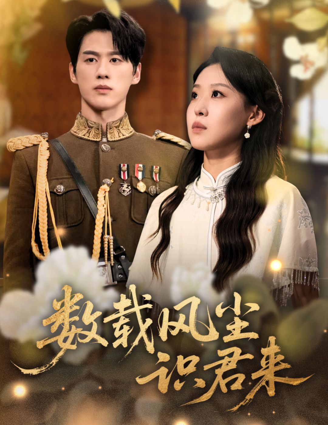 短剧 《数载风尘识君来》 高清完整全集在线观看  第1张 短剧 《数载风尘识君来》 高清完整全集在线观看  第1张
