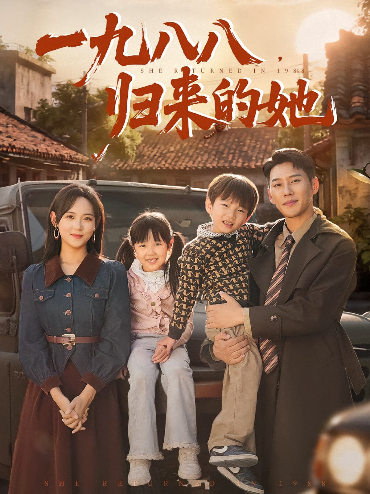 一九八八归来的她中,她带着八八年的记忆与执念穿越时空归来,在岁月交错间揭开尘封往事,看尽人间悲欢。超高清全集完整版在线播放,邀您共赴这场跨越三十余年的温情与救赎之旅。  第1张 一九八八归来的她中,她带着八八年的记忆与执念穿越时空归来,在岁月交错间揭开尘封往事,看尽人间悲欢。超高清全集完整版在线播放,邀您共赴这场跨越三十余年的温情与救赎之旅。  第1张