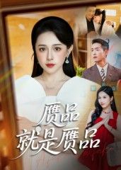 短剧赝品就是赝品聚焦古玩界真假迷局,精心仿制的赝品遇上火眼金睛收藏家,谎言与利益交织,一场赝品终归是赝品的较量悄然展开。HD高清全集无删减,帧帧细节清晰,带你揭开赝品背后的真相与人性博弈。  第1张 短剧赝品就是赝品聚焦古玩界真假迷局,精心仿制的赝品遇上火眼金睛收藏家,谎言与利益交织,一场赝品终归是赝品的较量悄然展开。HD高清全集无删减,帧帧细节清晰,带你揭开赝品背后的真相与人性博弈。  第1张