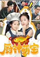 厨神萌宝高清全集无删减版在线看!萌宝化身厨神小天才,与顶级厨师爸爸暖心碰撞,每道菜都藏着治愈小故事。HD超清画质,无删减剧情完整呈现,赶紧收藏,一起解锁舌尖上的可爱魔法!  第1张 厨神萌宝高清全集无删减版在线看!萌宝化身厨神小天才,与顶级厨师爸爸暖心碰撞,每道菜都藏着治愈小故事。HD超清画质,无删减剧情完整呈现,赶紧收藏,一起解锁舌尖上的可爱魔法!  第1张
