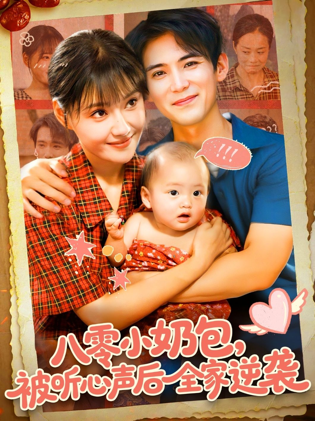 八零小奶包被听心声后全家逆袭在线看 HD 高清全集完整版,八零年代,小奶包意外全家能听见她心声!本想吐槽重男轻女,却让家人震惊觉醒。爹妈觉醒护短,哥姐宠妹狂魔,全家齐心利用读心技能搞副业、斗极品,从贫苦小院逆袭成首富之家!萌宝助攻全家逆袭,八零年代致富路温馨又上头!  第1张 八零小奶包被听心声后全家逆袭在线看 HD 高清全集完整版,八零年代,小奶包意外全家能听见她心声!本想吐槽重男轻女,却让家人震惊觉醒。爹妈觉醒护短,哥姐宠妹狂魔,全家齐心利用读心技能搞副业、斗极品,从贫苦小院逆袭成首富之家!萌宝助攻全家逆袭,八零年代致富路温馨又上头!  第1张