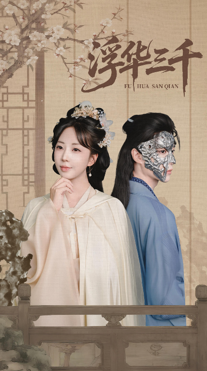 短剧浮华三千高清全集完整版在线观看无删减。剧集以浮华为幕,揭人性真相,爱恨纠葛间藏命运伏笔。高清画质细腻还原每个镜头,无删减版本保留剧情完整张力,沉浸式体验这场浮华盛宴。  第1张 短剧浮华三千高清全集完整版在线观看无删减。剧集以浮华为幕,揭人性真相,爱恨纠葛间藏命运伏笔。高清画质细腻还原每个镜头,无删减版本保留剧情完整张力,沉浸式体验这场浮华盛宴。  第1张