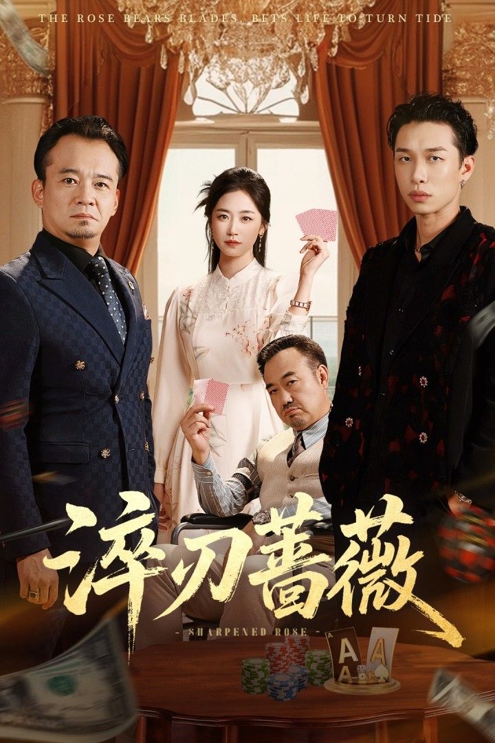 淬刃蔷薇高清全集完整版在线播放！看坚韧女主在命运淬炼中绽放锋芒，从懵懂少女到逆袭女王，每一步都充满热血与感动。高清画质沉浸式体验，全集无删减，立即追更，解锁她的蔷薇与刃！  第1张