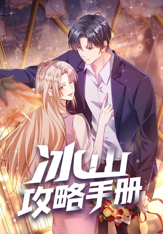 冰山攻略手册在线观看高清全集无删减完整版,画质清晰流畅,剧情完整呈现,无删减原汁原味。轻松追更无广告,沉浸式体验冰山男主与甜宠女主的浪漫互动,尽享无删减精彩故事。