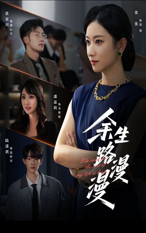 余生路漫漫温情短剧上线,聚焦人生旅途的遗憾与救赎,细腻刻画人物成长与情感羁绊。高清全集完整版在线观看,无广告干扰,沉浸式体验余生故事,适合喜欢慢热治愈的观众。  第1张 余生路漫漫温情短剧上线,聚焦人生旅途的遗憾与救赎,细腻刻画人物成长与情感羁绊。高清全集完整版在线观看,无广告干扰,沉浸式体验余生故事,适合喜欢慢热治愈的观众。  第1张