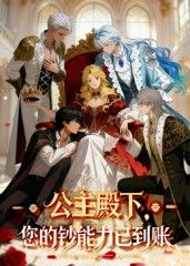 动漫 《公主殿下您的钞能力已到账》 HD 1080P 超高清全集完整版在线播放  第1张 动漫 《公主殿下您的钞能力已到账》 HD 1080P 超高清全集完整版在线播放  第1张