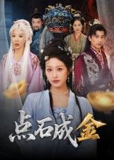 点石成金超高清短剧完整版全集在线观看!平凡少年偶得神秘能力,从穷小子逆袭商界大佬,热血逐梦,情义两全。超高清画质,全集无广告,随时更新,立即解锁这场点石成金的逆袭传奇!  第1张 点石成金超高清短剧完整版全集在线观看!平凡少年偶得神秘能力,从穷小子逆袭商界大佬,热血逐梦,情义两全。超高清画质,全集无广告,随时更新,立即解锁这场点石成金的逆袭传奇!  第1张
