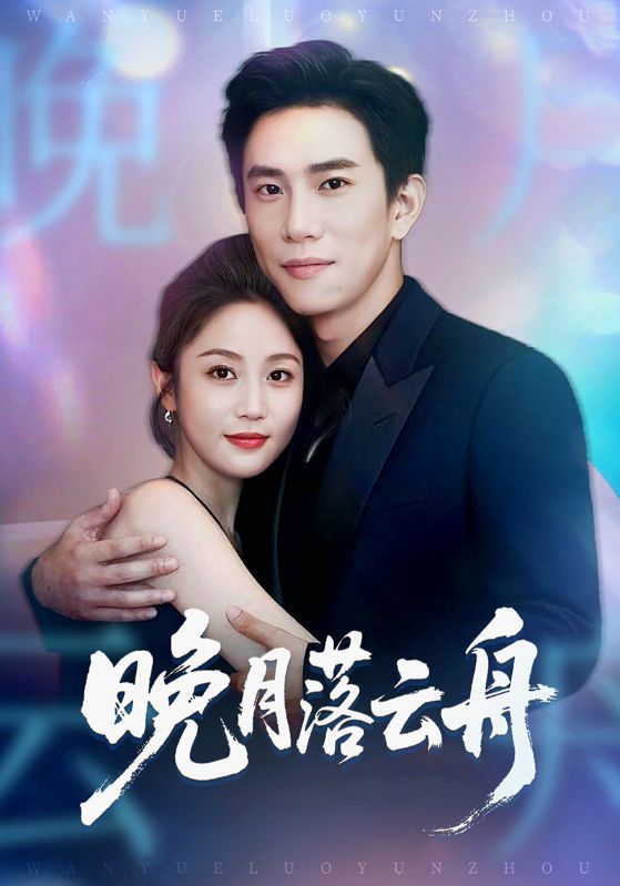 短剧晚月落云舟高清全集在线看,1080P画质完整版。沉浸式体验古风浪漫,剧情紧凑引人入胜,无需下载,一键播放,尽享视觉盛宴。  第1张 短剧晚月落云舟高清全集在线看,1080P画质完整版。沉浸式体验古风浪漫,剧情紧凑引人入胜,无需下载,一键播放,尽享视觉盛宴。  第1张