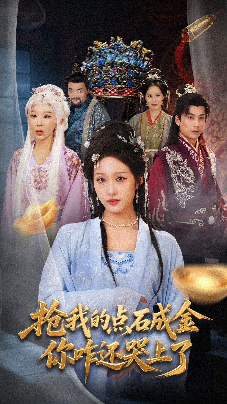 短剧抢我的点石成金你咋还哭上了上演奇幻反转!主角意外得点石成金术,却被神秘人抢走能力,对方却抱着金块哭成泪人?是另有隐情还是另有所图?荒诞剧情中藏着温情密码,一场啼笑皆非的争夺战即将展开,解锁不一样的财富与人心故事!  第1张 短剧抢我的点石成金你咋还哭上了上演奇幻反转!主角意外得点石成金术,却被神秘人抢走能力,对方却抱着金块哭成泪人?是另有隐情还是另有所图?荒诞剧情中藏着温情密码,一场啼笑皆非的争夺战即将展开,解锁不一样的财富与人心故事!  第1张
