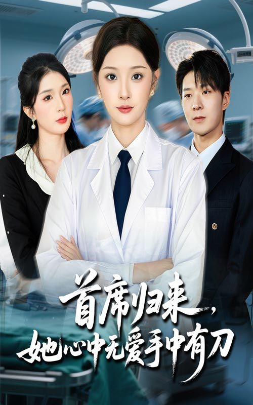 首席归来她心中无爱手中有刀超高清全集上线!昔日软萌千金蜕变成复仇女王,手握利刃向仇敌。冷艳总裁归来,虐渣打脸不手软,爱恨交织间步步惊心。全集无删减,HD画质在线观看,看她如何以爱为刃,斩断过往,手刃仇敌,书写女王传奇!  第1张 首席归来她心中无爱手中有刀超高清全集上线!昔日软萌千金蜕变成复仇女王,手握利刃向仇敌。冷艳总裁归来,虐渣打脸不手软,爱恨交织间步步惊心。全集无删减,HD画质在线观看,看她如何以爱为刃,斩断过往,手刃仇敌,书写女王传奇!  第1张