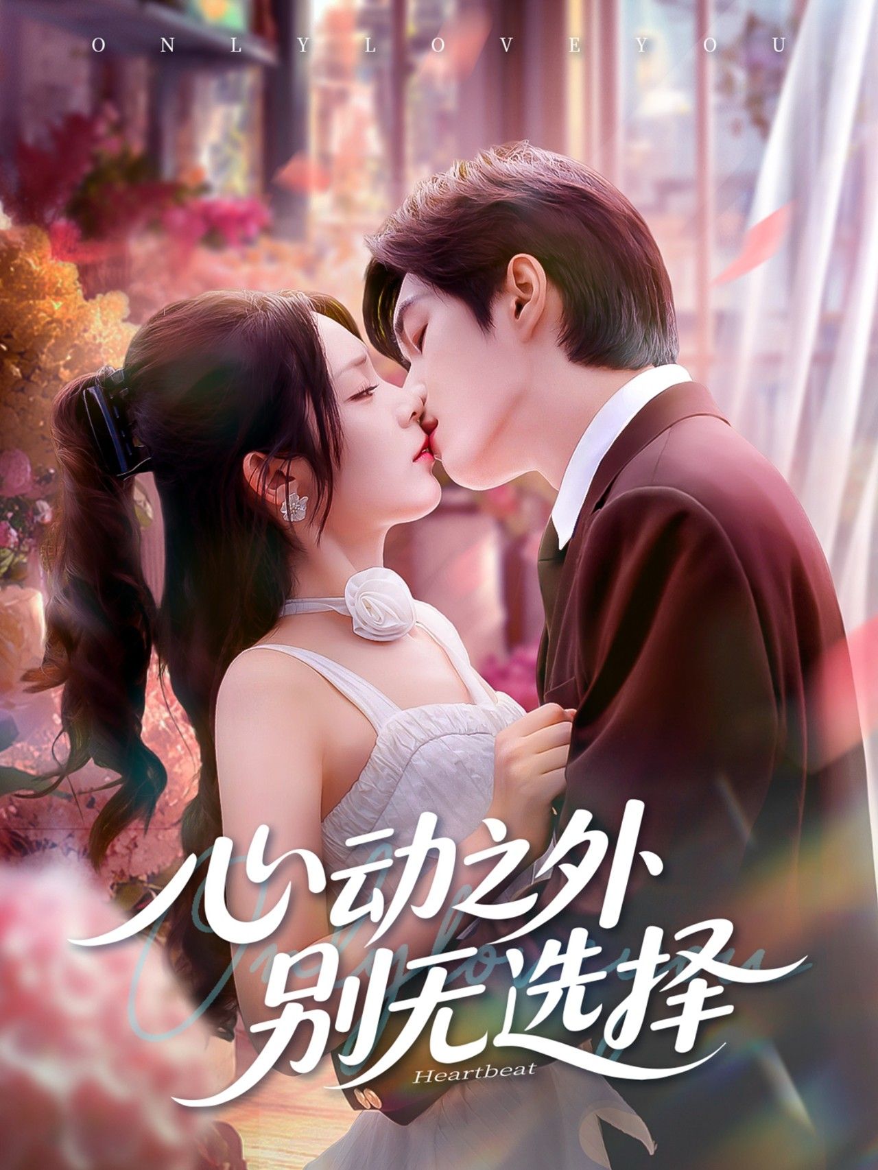 短剧心动之外别无选择在线观看超高清全集无删减版!聚焦都市情感漩涡,细腻勾勒心动萌芽与人生岔路的碰撞,全程无删减保留原汁原味剧情,超高清画质呈现每一帧心动瞬间。立即锁定,沉浸式体验这场别无选择的心动之旅!  第1张 短剧心动之外别无选择在线观看超高清全集无删减版!聚焦都市情感漩涡,细腻勾勒心动萌芽与人生岔路的碰撞,全程无删减保留原汁原味剧情,超高清画质呈现每一帧心动瞬间。立即锁定,沉浸式体验这场别无选择的心动之旅!  第1张