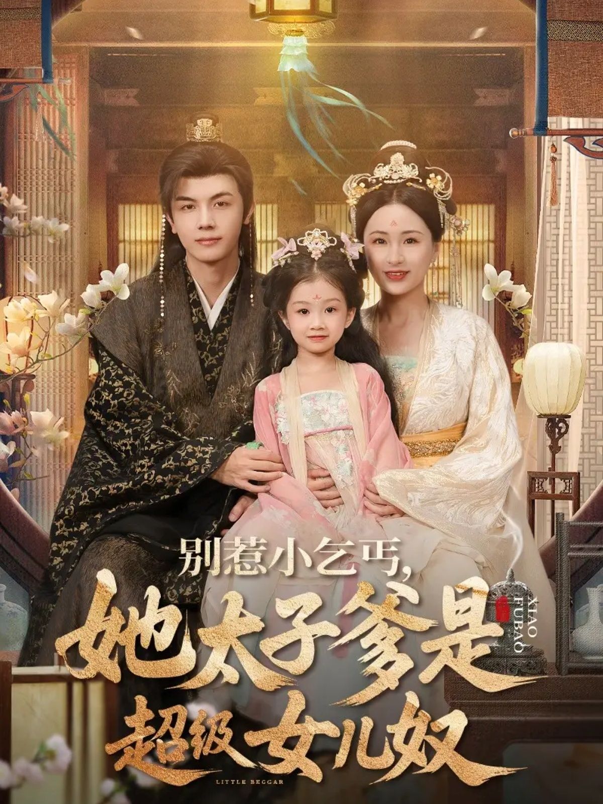 短剧别惹小乞丐她太子爹是超级女儿奴街头小乞丐竟是太子亲女,表面不苟言笑的太子爹实则宠女狂魔。打脸虐渣、萌趣互动不断,小乞丐闯祸太子爹强势撑腰,谁敢动我女儿?超高清全集在线看,解锁萌娃爹地满分宠爱!  第1张 短剧别惹小乞丐她太子爹是超级女儿奴街头小乞丐竟是太子亲女,表面不苟言笑的太子爹实则宠女狂魔。打脸虐渣、萌趣互动不断,小乞丐闯祸太子爹强势撑腰,谁敢动我女儿?超高清全集在线看,解锁萌娃爹地满分宠爱!  第1张