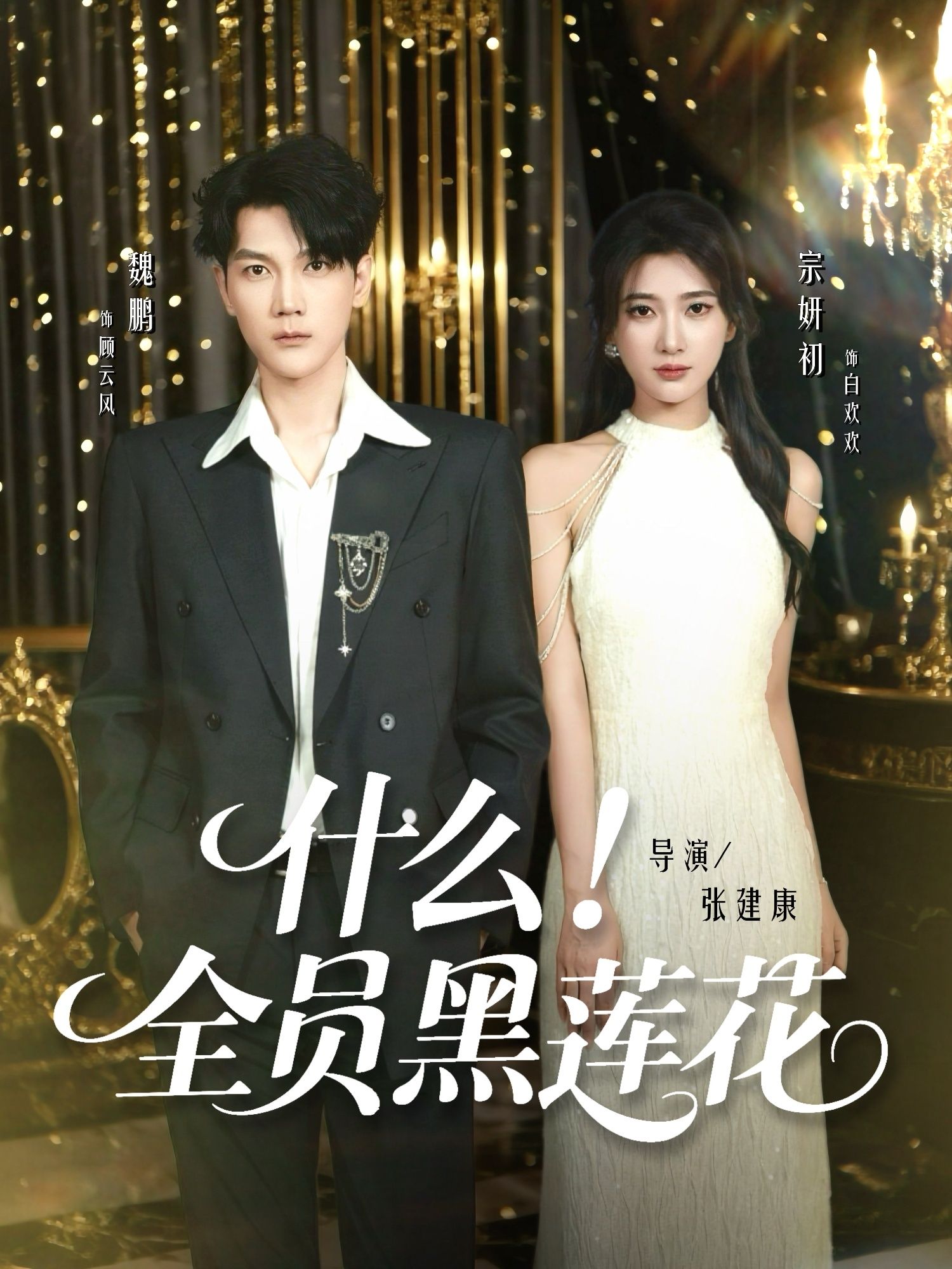 短剧什么全员黑莲花1080P高清完整全集无删减版在线观看!全员黑莲在线飙戏,反转不断,剧情高能,每个角色都藏着深不可测的心机。高清画质还原细节,全集无删减畅看大结局,快来解锁这场极致拉扯的全员恶人盛宴!  第1张 短剧什么全员黑莲花1080P高清完整全集无删减版在线观看!全员黑莲在线飙戏,反转不断,剧情高能,每个角色都藏着深不可测的心机。高清画质还原细节,全集无删减畅看大结局,快来解锁这场极致拉扯的全员恶人盛宴!  第1张
