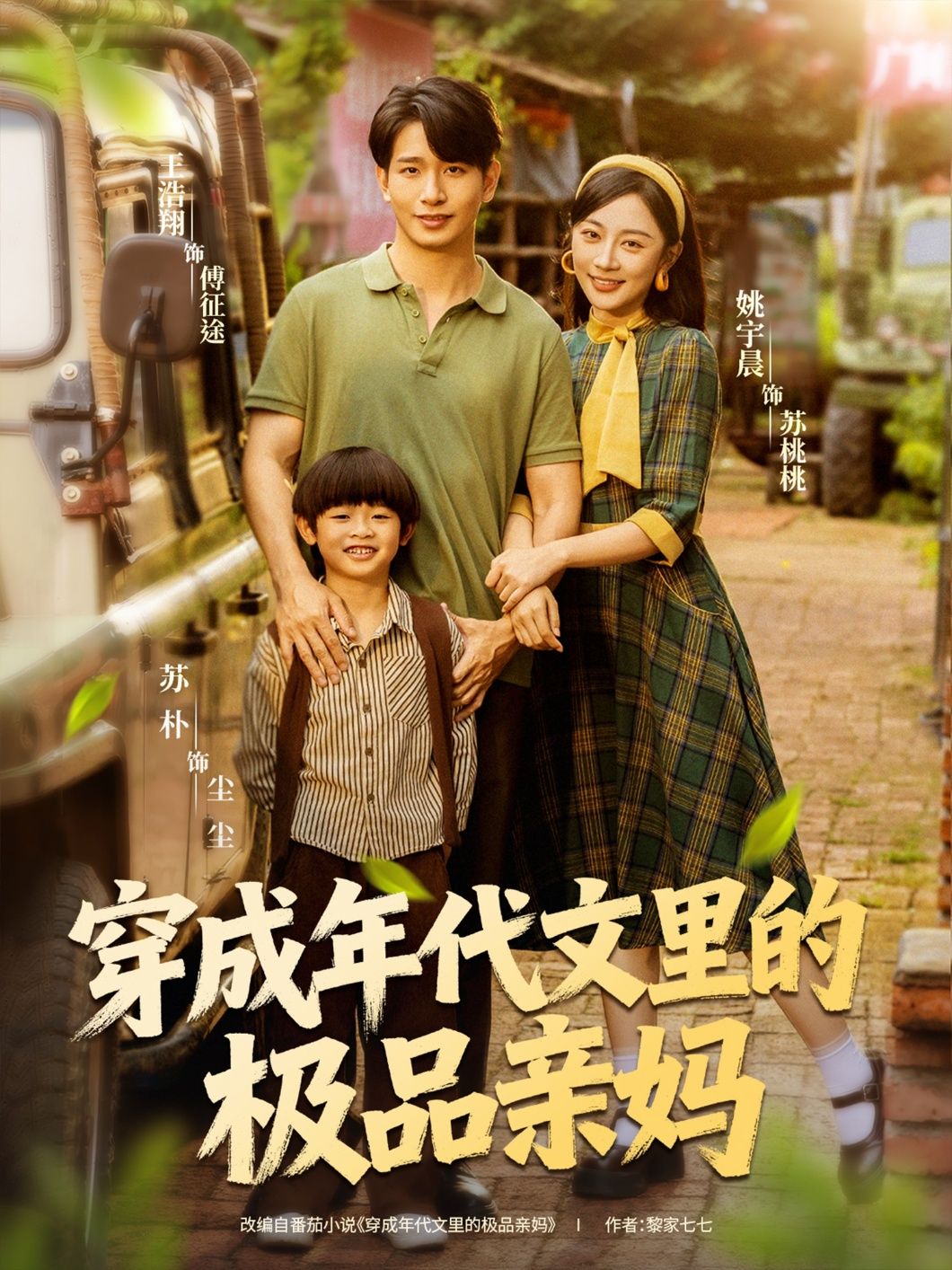短剧 《穿成年代文里的极品亲妈》 HD 超高清全集完整版在线观看 1080P  第1张 短剧 《穿成年代文里的极品亲妈》 HD 超高清全集完整版在线观看 1080P  第1张