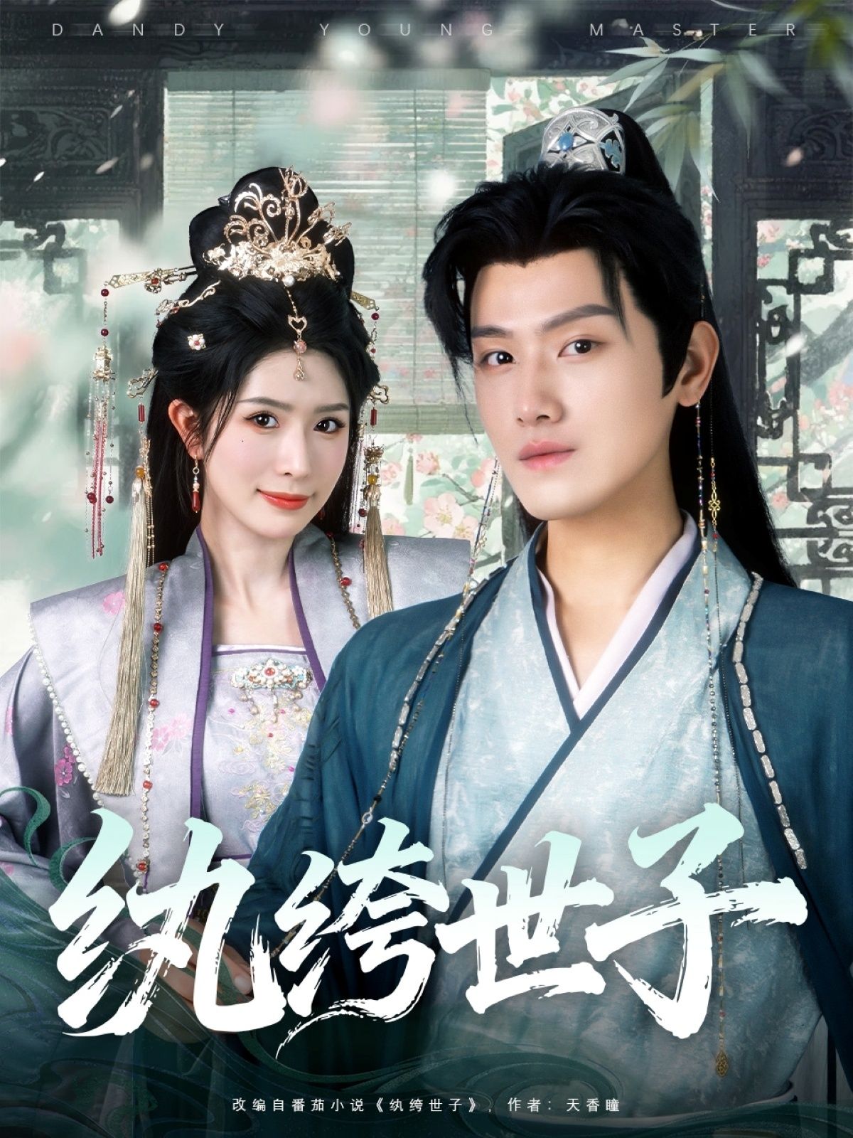短剧纨绔世子超高清全集无删减版在线看!古风权谋中,纨绔世子从玩世不恭到肩负重任,情缘纠葛与家国大义交织,剧情跌宕反转。超高清画质呈现细节,全集无删减解锁完整故事,即刻在线观看,沉浸式体验世子成长传奇!  第1张 短剧纨绔世子超高清全集无删减版在线看!古风权谋中,纨绔世子从玩世不恭到肩负重任,情缘纠葛与家国大义交织,剧情跌宕反转。超高清画质呈现细节,全集无删减解锁完整故事,即刻在线观看,沉浸式体验世子成长传奇!  第1张
