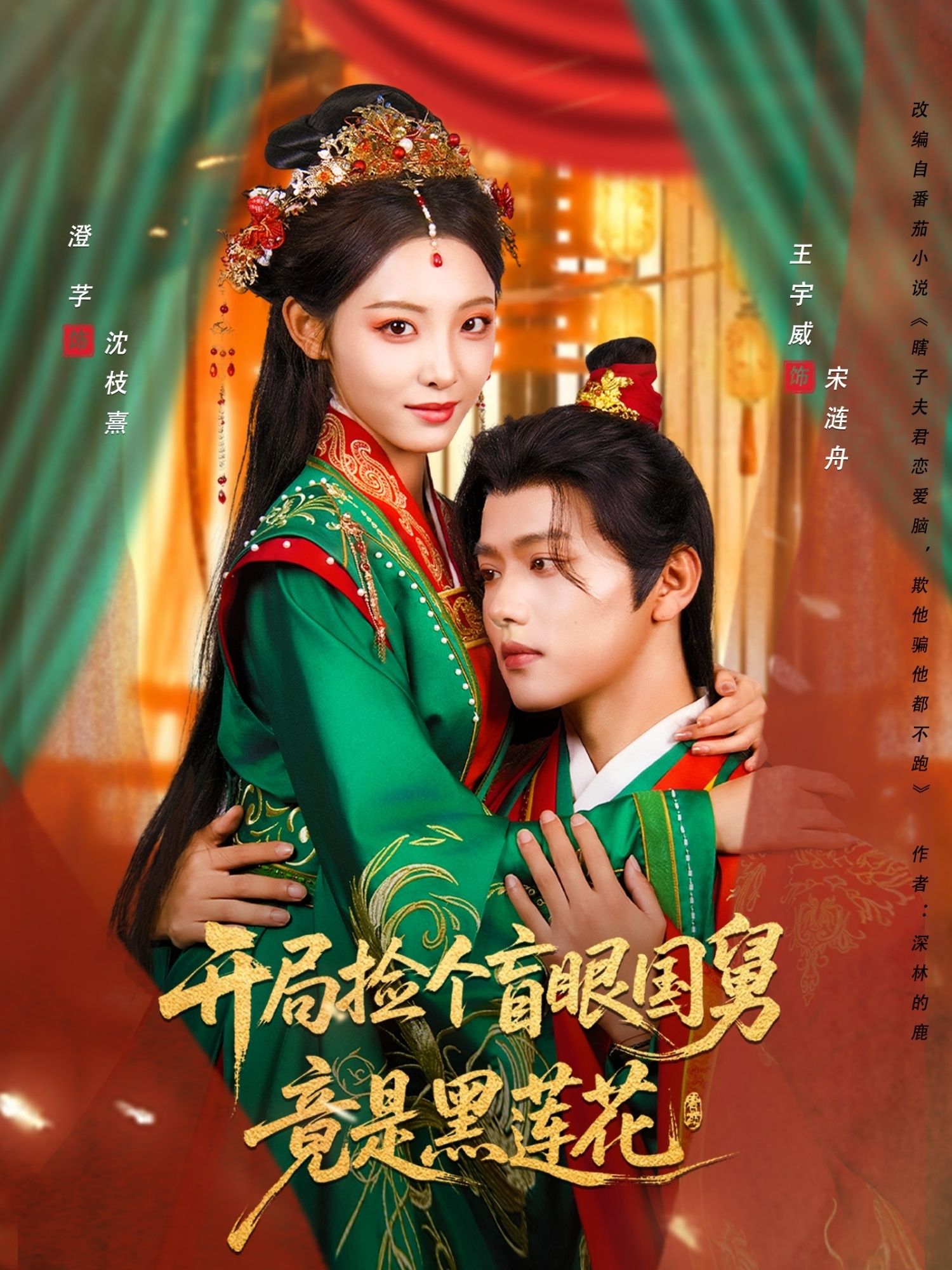 意外捡回盲眼国舅,他看似温顺无害,实则是腹黑黑莲花。朝堂权谋与暗涌情愫交织,每一步都危机四伏。她步步沦陷,他却藏着惊天秘密。高清无删减全集在线观看,解锁步步惊心的救赎与沉沦。  第1张 意外捡回盲眼国舅,他看似温顺无害,实则是腹黑黑莲花。朝堂权谋与暗涌情愫交织,每一步都危机四伏。她步步沦陷,他却藏着惊天秘密。高清无删减全集在线观看,解锁步步惊心的救赎与沉沦。  第1张