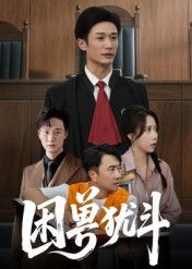 短剧困兽犹斗HD高清全集在线播放。绝境中的挣扎与反抗,主角深陷囹圄却未向命运低头,每一步都惊心动魄。人性在黑暗中碰撞,希望与绝望交织,看困兽如何破局求生。全集完整,不容错过。  第1张 短剧困兽犹斗HD高清全集在线播放。绝境中的挣扎与反抗,主角深陷囹圄却未向命运低头,每一步都惊心动魄。人性在黑暗中碰撞,希望与绝望交织,看困兽如何破局求生。全集完整,不容错过。  第1张