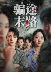 骗途末路聚焦高智商骗局,主角精心布局陷阱,却在贪婪与救赎间迷失。随着真相层层剥落,终难逃法律制裁。全剧快节奏叙事展现人性博弈,反转不断,警示世人天网恢恢,疏而不漏。高清全集完整版在线看,直击骗术背后的深渊。  第1张 骗途末路聚焦高智商骗局,主角精心布局陷阱,却在贪婪与救赎间迷失。随着真相层层剥落,终难逃法律制裁。全剧快节奏叙事展现人性博弈,反转不断,警示世人天网恢恢,疏而不漏。高清全集完整版在线看,直击骗术背后的深渊。  第1张