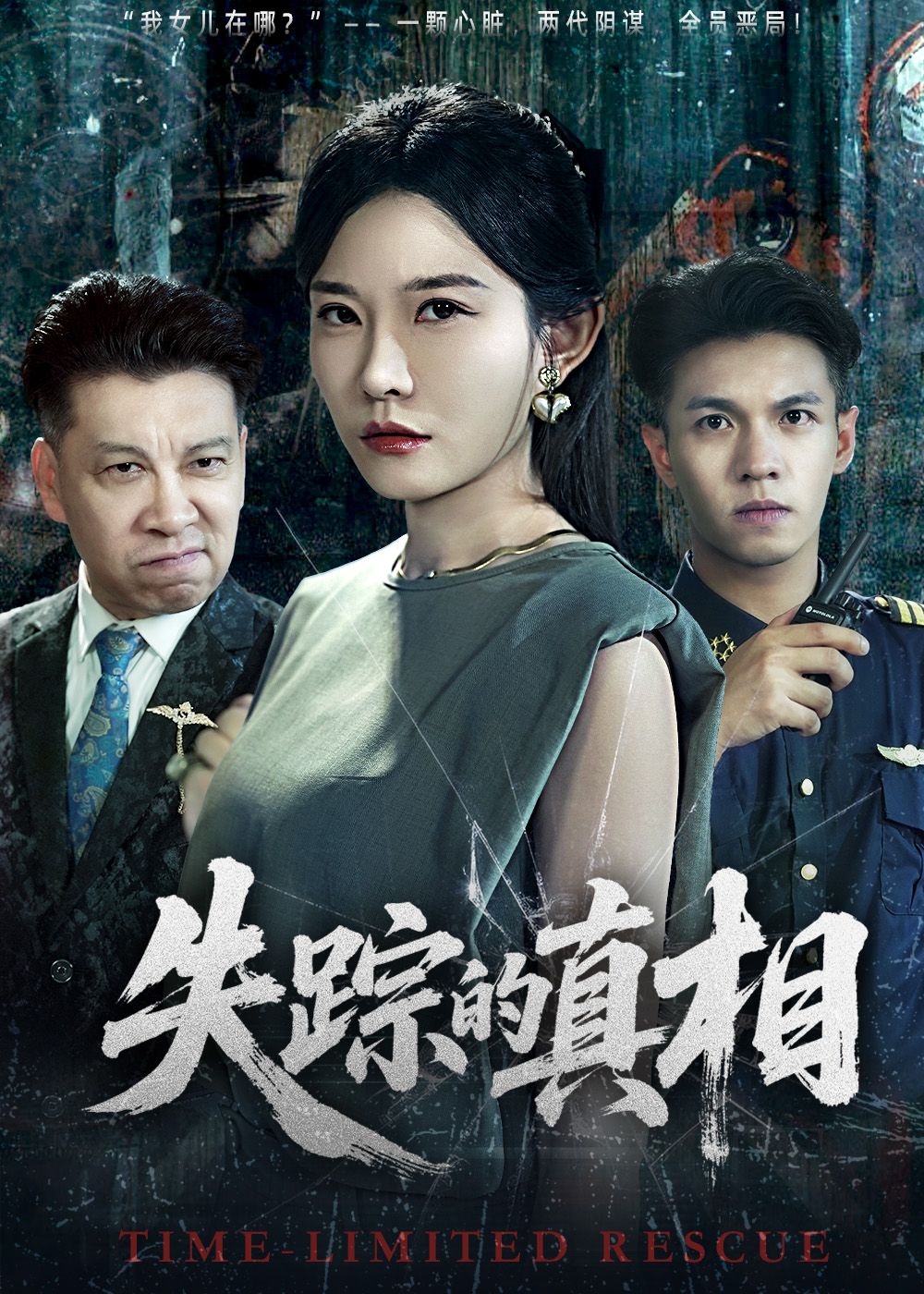 短剧失踪的真相高清全集上线!一场突如其来的失踪案,牵扯出尘封多年的秘密。主人公抽丝剥茧,步步惊心,在迷雾中追寻真相。高清画质呈现完整剧情,在线观看全集,解锁最终谜底!  第1张 短剧失踪的真相高清全集上线!一场突如其来的失踪案,牵扯出尘封多年的秘密。主人公抽丝剥茧,步步惊心,在迷雾中追寻真相。高清画质呈现完整剧情,在线观看全集,解锁最终谜底!  第1张