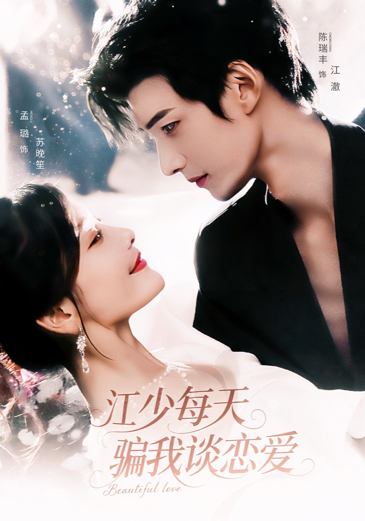 甜宠短剧江少每天骗我谈恋爱来袭！高冷江少化身恋爱骗子，每日花式套路，做我女朋友，不然…在线看HD高清全集完整版，甜宠爆笑不间断，快来解锁这对骗婚CP的甜蜜日常！