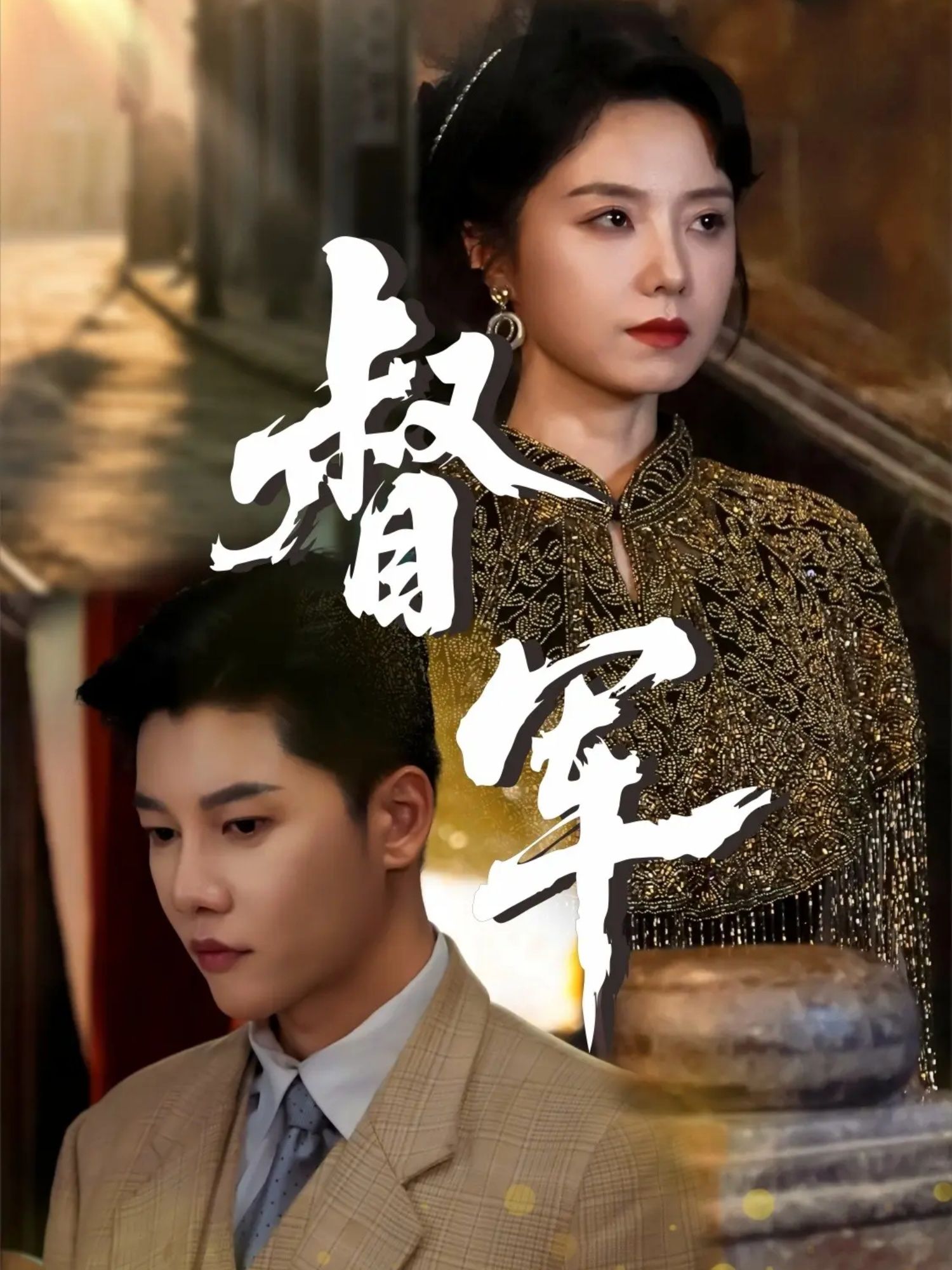 短剧督军HD超高清版本震撼上线,全集资源完整收录,无需跳转即享流畅观影。沉浸式感受民国乱世风云,督军铁血权谋与家国情怀交织,热血战役、人性博弈轮番上演。在线播放即刻开启,超清画质捕捉每一个震撼瞬间,带你走进那段波澜壮阔的烽火岁月!