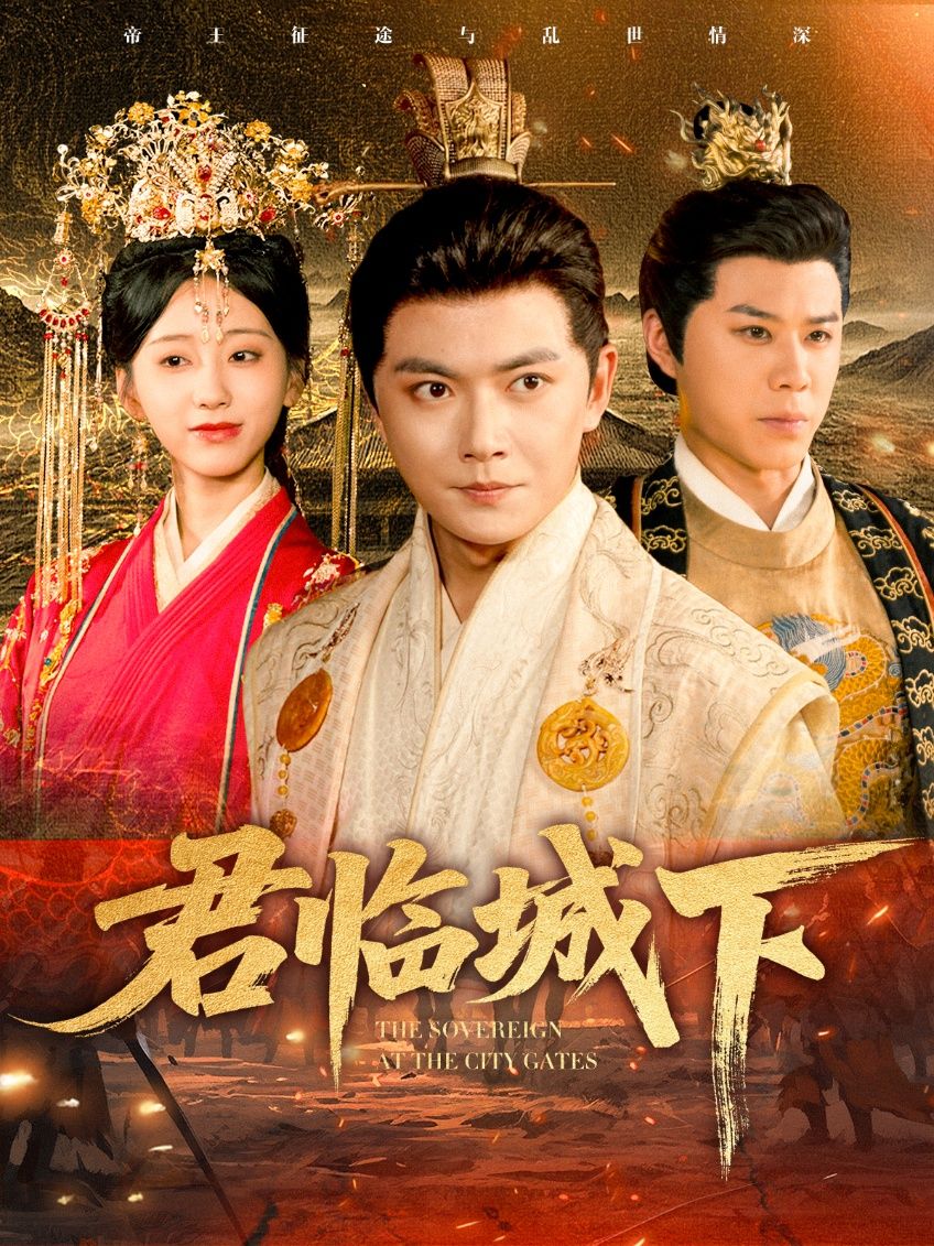 短剧君临城下高清全集无删减版在线播放,还原史诗级权谋战场。铁血君王、绝色谋士,在权力漩涡中博弈厮杀,家国大义与儿女情长交织。高清画质无损呈现,全集更新完毕,即刻在线沉浸式体验热血传奇!  第1张 短剧君临城下高清全集无删减版在线播放,还原史诗级权谋战场。铁血君王、绝色谋士,在权力漩涡中博弈厮杀,家国大义与儿女情长交织。高清画质无损呈现,全集更新完毕,即刻在线沉浸式体验热血传奇!  第1张