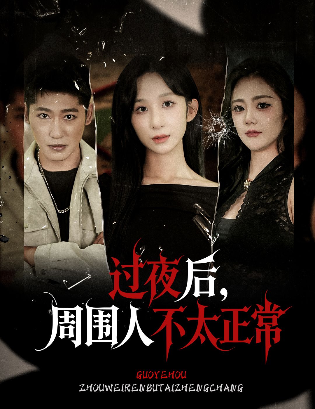 短剧 《过夜后周围人不太正常》 超高清无删减全集完整版在线播放  第1张 短剧 《过夜后周围人不太正常》 超高清无删减全集完整版在线播放  第1张