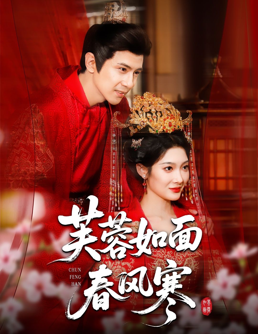 短剧芙蓉如面春风寒高清完整版全集在线观看!民国乱世中,芙蓉与寒生的虐恋牵动人心,家国大义与儿女情长交织碰撞。高清画质细腻还原情感脉络,春风拂面的温柔与命运无常的揪心,全集上线,立即沉浸式追更,感受这场刻骨铭心的爱情传奇。  第1张 短剧芙蓉如面春风寒高清完整版全集在线观看!民国乱世中,芙蓉与寒生的虐恋牵动人心,家国大义与儿女情长交织碰撞。高清画质细腻还原情感脉络,春风拂面的温柔与命运无常的揪心,全集上线,立即沉浸式追更,感受这场刻骨铭心的爱情传奇。  第1张