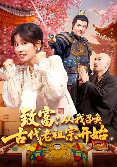 短剧致富从我召唤古代老祖宗开始脑洞大开!平凡青年意外召唤古代经商奇才老祖宗,开启逆天致富之路。1080P高清画质全集完整版在线观看,看老祖宗如何用古代智慧玩转现代商战,轻松实现财富自由!  第1张 短剧致富从我召唤古代老祖宗开始脑洞大开!平凡青年意外召唤古代经商奇才老祖宗,开启逆天致富之路。1080P高清画质全集完整版在线观看,看老祖宗如何用古代智慧玩转现代商战,轻松实现财富自由!  第1张