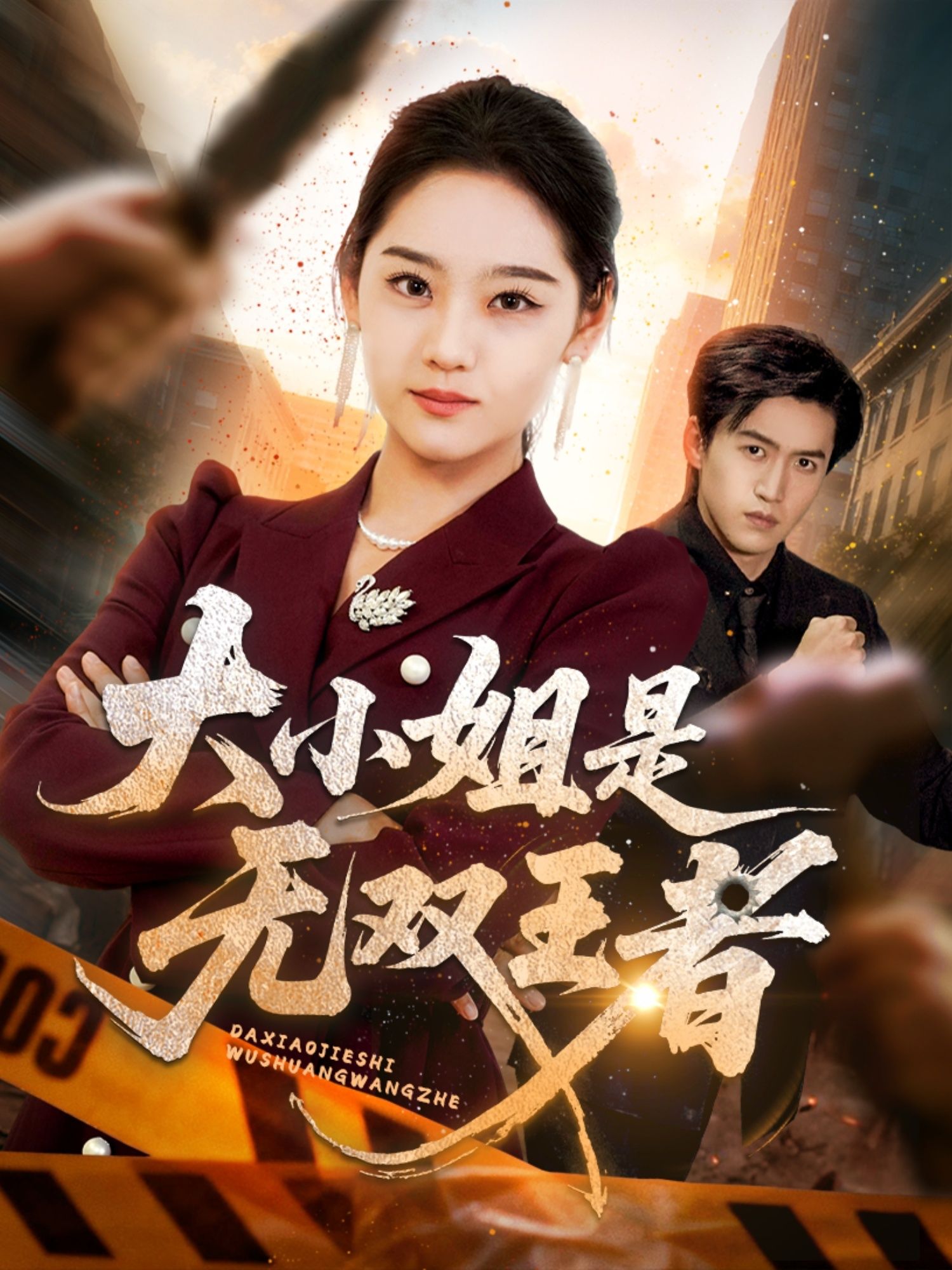 短剧大小姐是无双王者(63集)讲述宋宇欣饰演的大小姐,游戏里是叱咤风云的无双王者,现实中运筹帷幄破解危机。超高清画质还原热血对决,63集全集完整上线,在线播放随时追更,看大小姐如何逆袭成王!  第1张 短剧大小姐是无双王者(63集)讲述宋宇欣饰演的大小姐,游戏里是叱咤风云的无双王者,现实中运筹帷幄破解危机。超高清画质还原热血对决,63集全集完整上线,在线播放随时追更,看大小姐如何逆袭成王!  第1张
