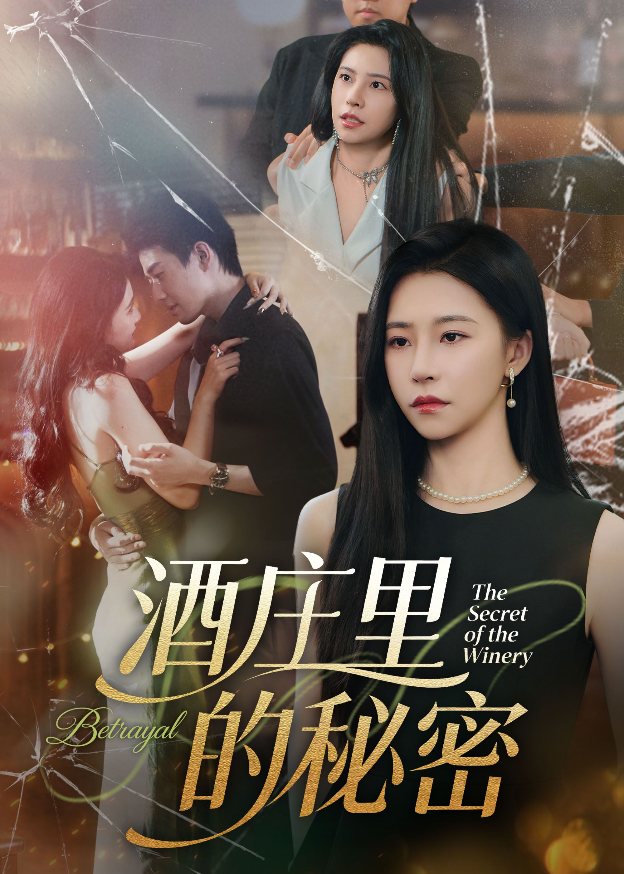 短剧酒庄里的秘密（54集）主演李玺鹏、袁宁，带你解锁高清完整全集无删减版在线播放。在酒香氤氲的庄园中，一段尘封多年的秘密悄然揭开，交织着爱恨纠葛与家族恩怨，每集悬念迭起，让你沉浸式体验这场扑朔迷离的庄园秘事，全集在线，畅看无阻！